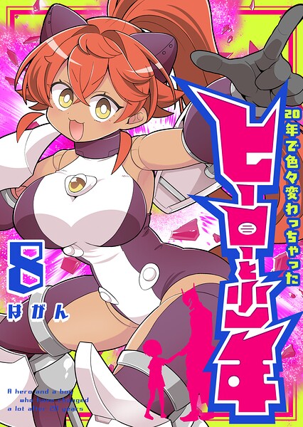 20年で色々変わっちゃったヒーローと少年（8）