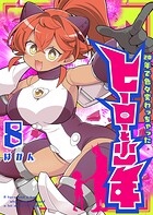 20年で色々変わっちゃったヒーローと少年 8