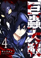 巨蟲大戦 4