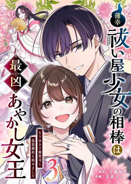 薄幸祓い屋少女の相棒は最凶あやかし女王〜なりゆきで御曹司と偽装婚約も始めました〜