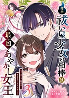 薄幸祓い屋少女の相棒は最凶あやかし女王〜なりゆきで御曹司と偽装婚約も始めました〜 3