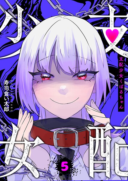 支配少女くばるちゃん（5）