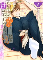 となりの先生は、私を甘やかしすぎている 2