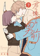 君に捧げる男前 7