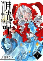 月光譚 フォルモーント 7