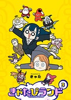 きゃたぴランド 3