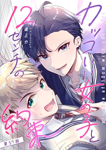 カッコいい女の子と12センチの約束【単話版】（単話）
