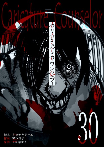 カリカチュア・カウンセラー【単話版】（30）