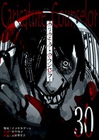 カリカチュア・カウンセラー【単話版】（30）