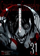 カリカチュア・カウンセラー【単話版】（31）
