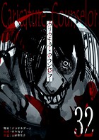 カリカチュア・カウンセラー【単話版】（32）