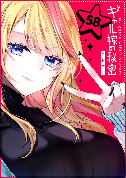 ギャル嫁の秘密【単話版】（単話）