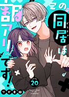 この同居は訳アリです！【単話版】（20）