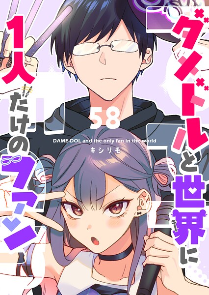 ダメドルと世界に1人だけのファン【単話版】（単話）