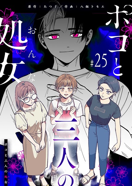 ポコと三人の処女【単話版】（25）