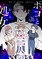 ポコと三人の処女【単話版】（単話）
