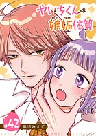 やいちくんは嫉妬（カラメル）体質【単話版】（単話）