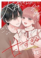 大神さんのこじらせ愛が甘すぎる【単話版】（単話）