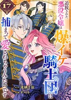 追放された悪役令嬢は爆イケ騎士団に捕まって愛されちゃうみたいです【単話版】（単話）