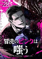 冒涜のピンクは嗤う【単話版】（単話）