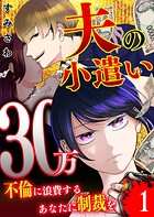 夫の小遣い30万〜不倫に浪費するあなたに制裁を〜【単話版】（1）