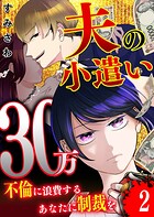 夫の小遣い30万〜不倫に浪費するあなたに制裁を〜【単話版】（2）