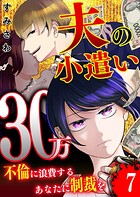 夫の小遣い30万〜不倫に浪費するあなたに制裁を〜【単話版】（7）