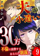 夫の小遣い30万〜不倫に浪費するあなたに制裁を〜【単話版】（9）