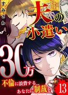 夫の小遣い30万〜不倫に浪費するあなたに制裁を〜【単話版】（13）