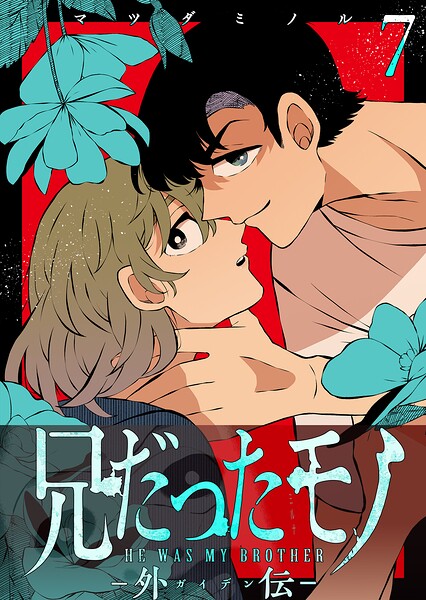 兄だったモノ-外伝-【単話版】（7）
