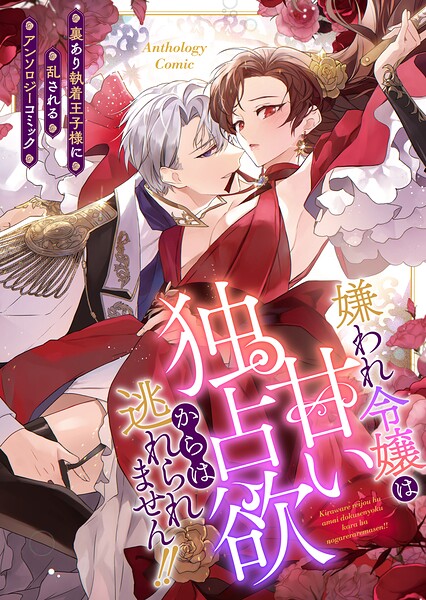 嫌われ令嬢は甘い独占欲からは逃れられません！！〜裏あり執着王子様に乱されるアンソロジーコミック〜（1）