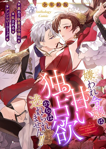 嫌われ令嬢は甘い独占欲からは逃れられません！！〜裏あり執着王子様に乱されるアンソロジーコミック〜【全年齢版】