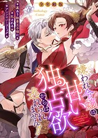嫌われ令嬢は甘い独占欲からは逃れられません！！〜裏あり執着王子様に乱されるアンソロジーコミック〜【全年齢版】