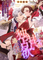 嫌われ令嬢は甘い独占欲からは逃れられません！！〜裏あり執着王子様に乱されるアンソロジーコミック〜【全年齢版】