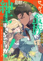 せっかく蛮族に嫁いだのに、旦那が紳士すぎるのですが！（単話）