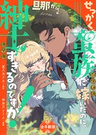 せっかく蛮族に嫁いだのに、旦那が紳士すぎるのですが！【全年齢版】（単話）