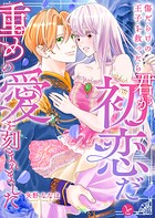 傷だらけの王子を救ったら「君が初恋だ」と重めの愛を刻まれました（単話）