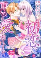 傷だらけの王子を救ったら「君が初恋だ」と重めの愛を刻まれました【全年齢版】（単話）