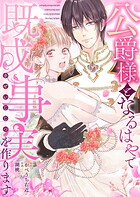 公爵様となるはやで既成事実を作ります（単話）