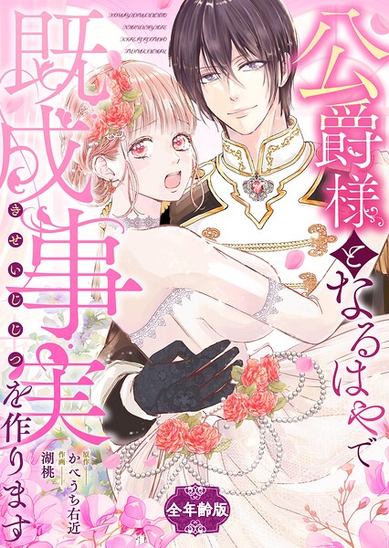 公爵様となるはやで既成事実を作ります【全年齢版】（単話）