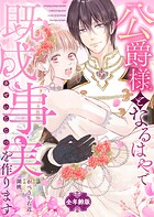 公爵様となるはやで既成事実を作ります【全年齢版】（単話）