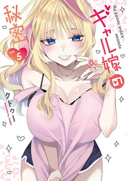 ギャル嫁の秘密