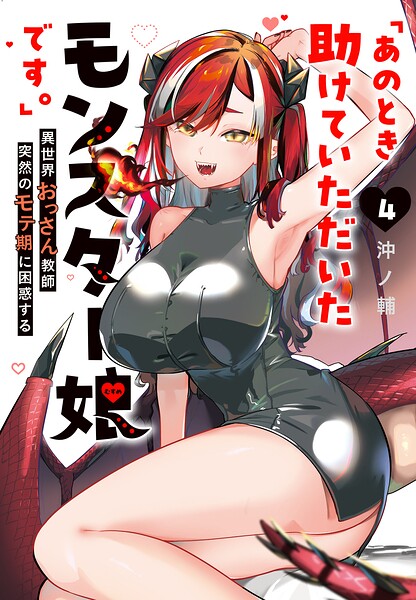「あのとき助けていただいたモンスター娘です。」異世界おっさん教師 突然のモテ期に困惑する【DMM限定特典イラスト付】