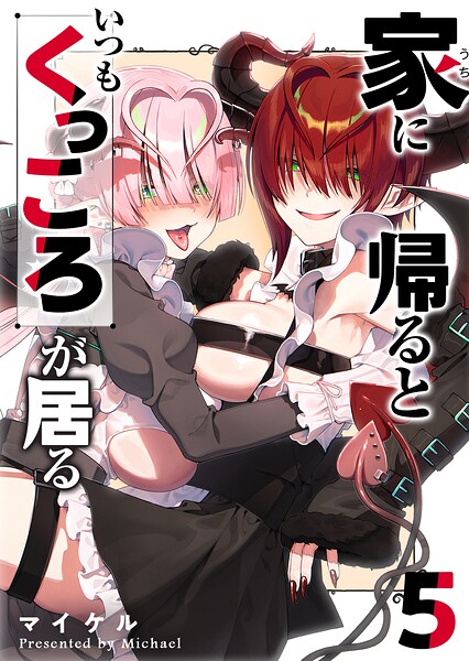 家に帰るといつもくっころが居る