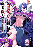 ご隠居魔王さまの返り咲き 〜突如若返った先々代魔王さまはちょっぴりHな謎武術で女尊男卑の世界を平定する〜 8