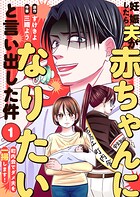 妊娠したら夫が赤ちゃんになりたいと言い出した件〜町内会でダメ夫を一掃します！〜 1