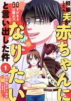 妊娠したら夫が赤ちゃんになりたいと言い出した件〜町内会でダメ夫を一掃します！〜