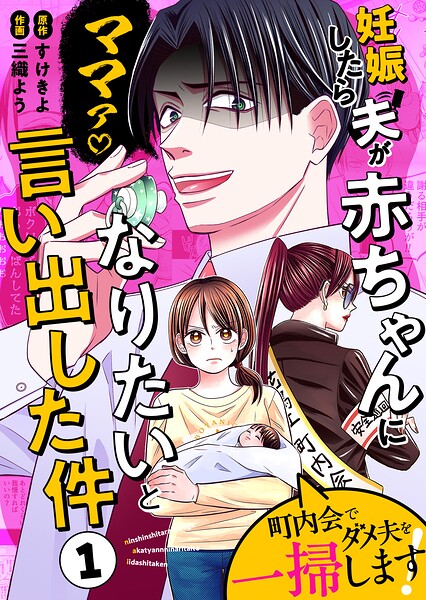 妊娠したら夫が赤ちゃんになりたいと言い出した件〜町内会でダメ夫を一掃します！〜【単話版】（1）