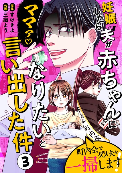 妊娠したら夫が赤ちゃんになりたいと言い出した件〜町内会でダメ夫を一掃します！〜【単話版】（3）
