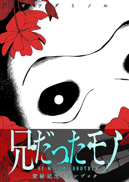 兄だったモノ